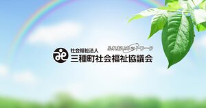 社会福祉法人三種町社会福祉協議